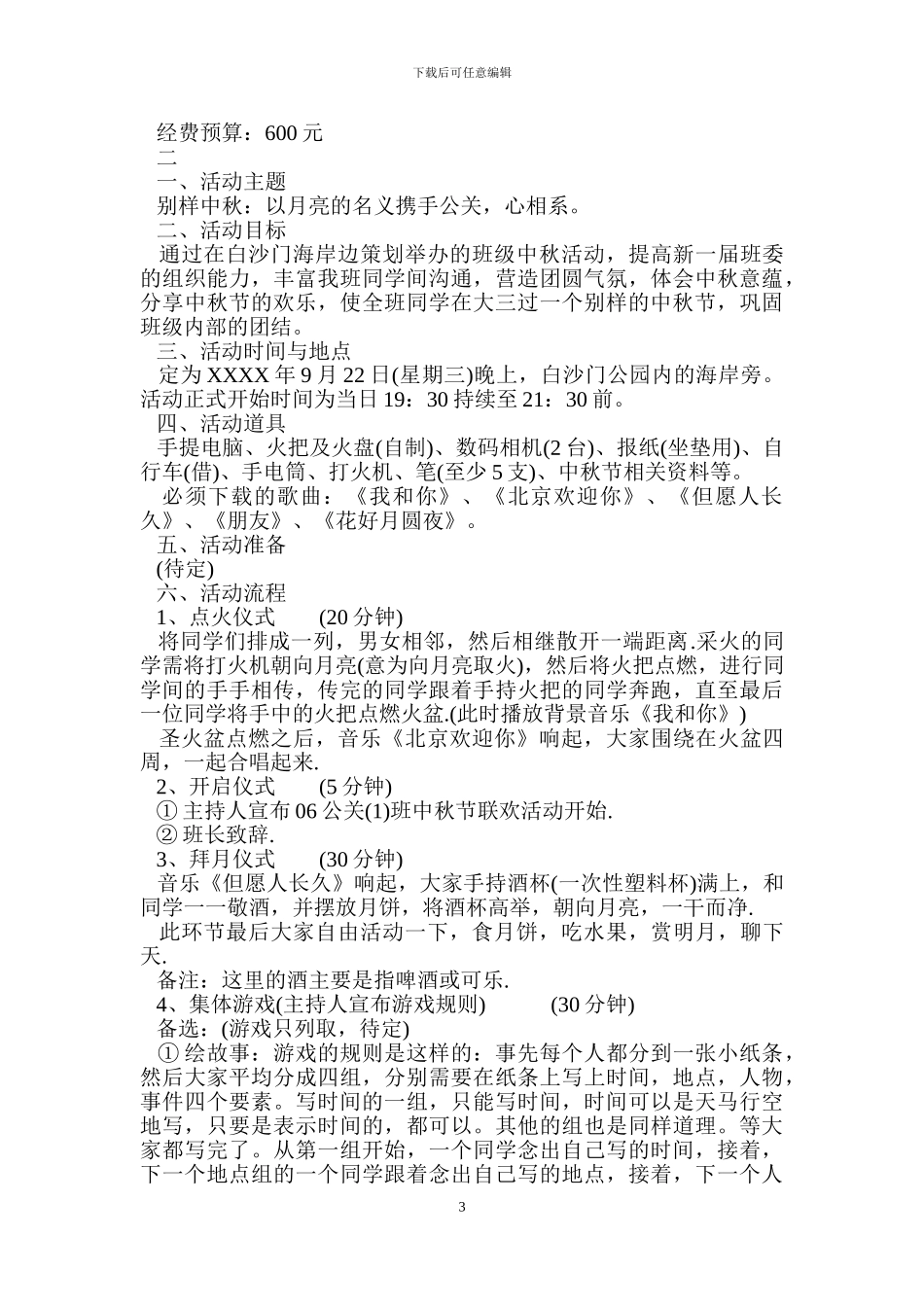 中秋节活动策划案_第3页
