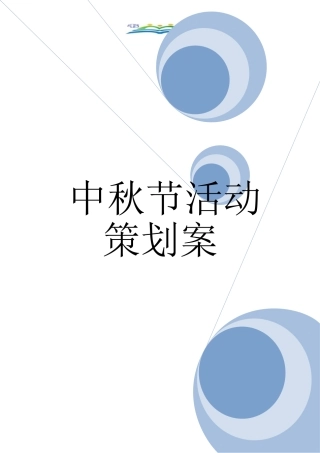 中秋节活动策划案