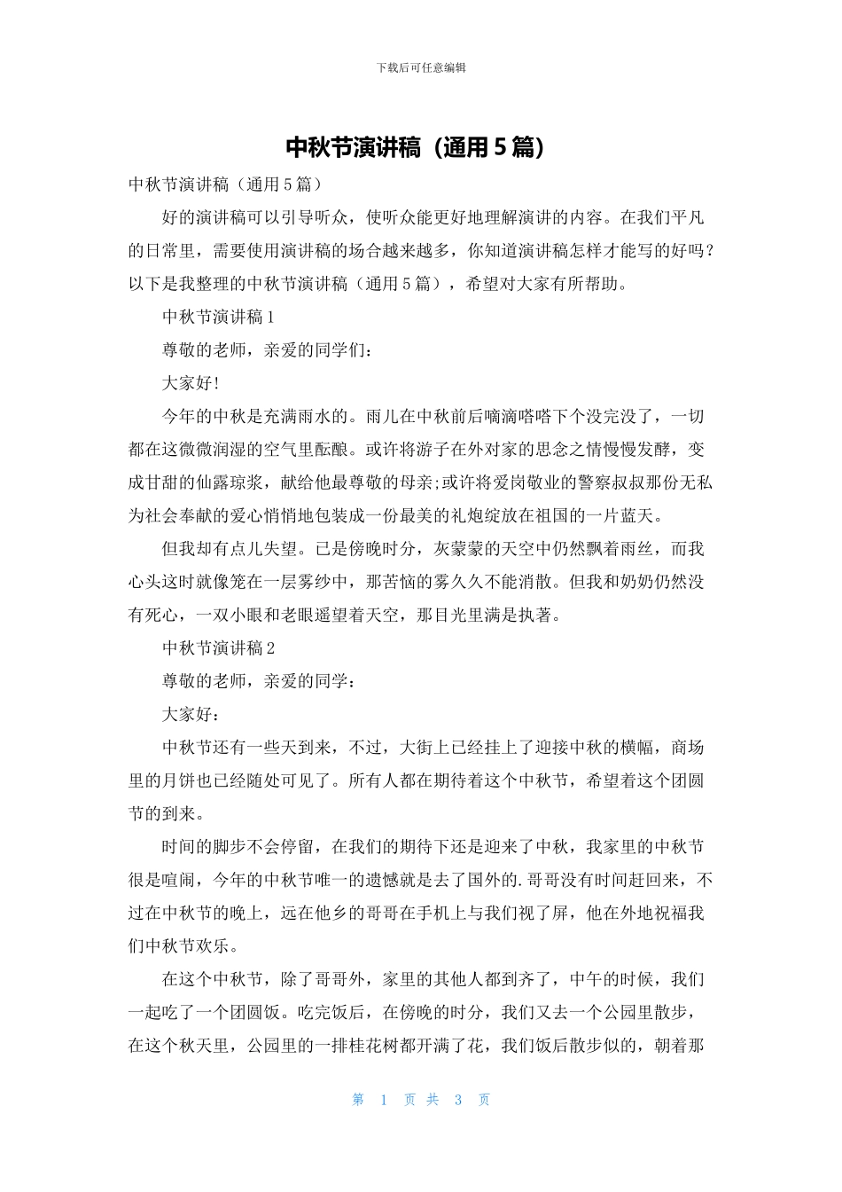 中秋节演讲稿(通用5篇)_第1页