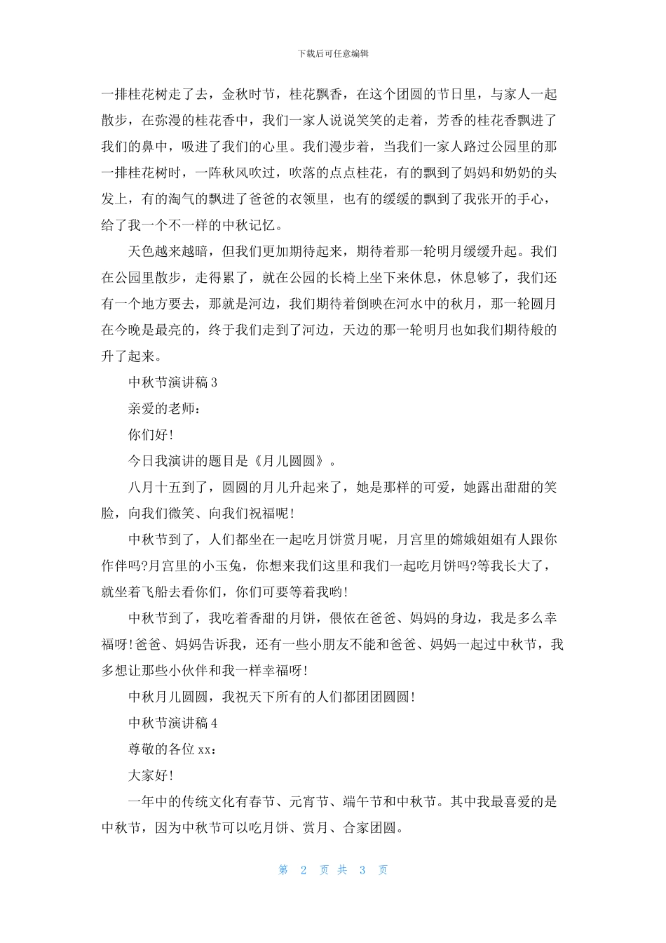 中秋节演讲稿(通用5篇)_第2页