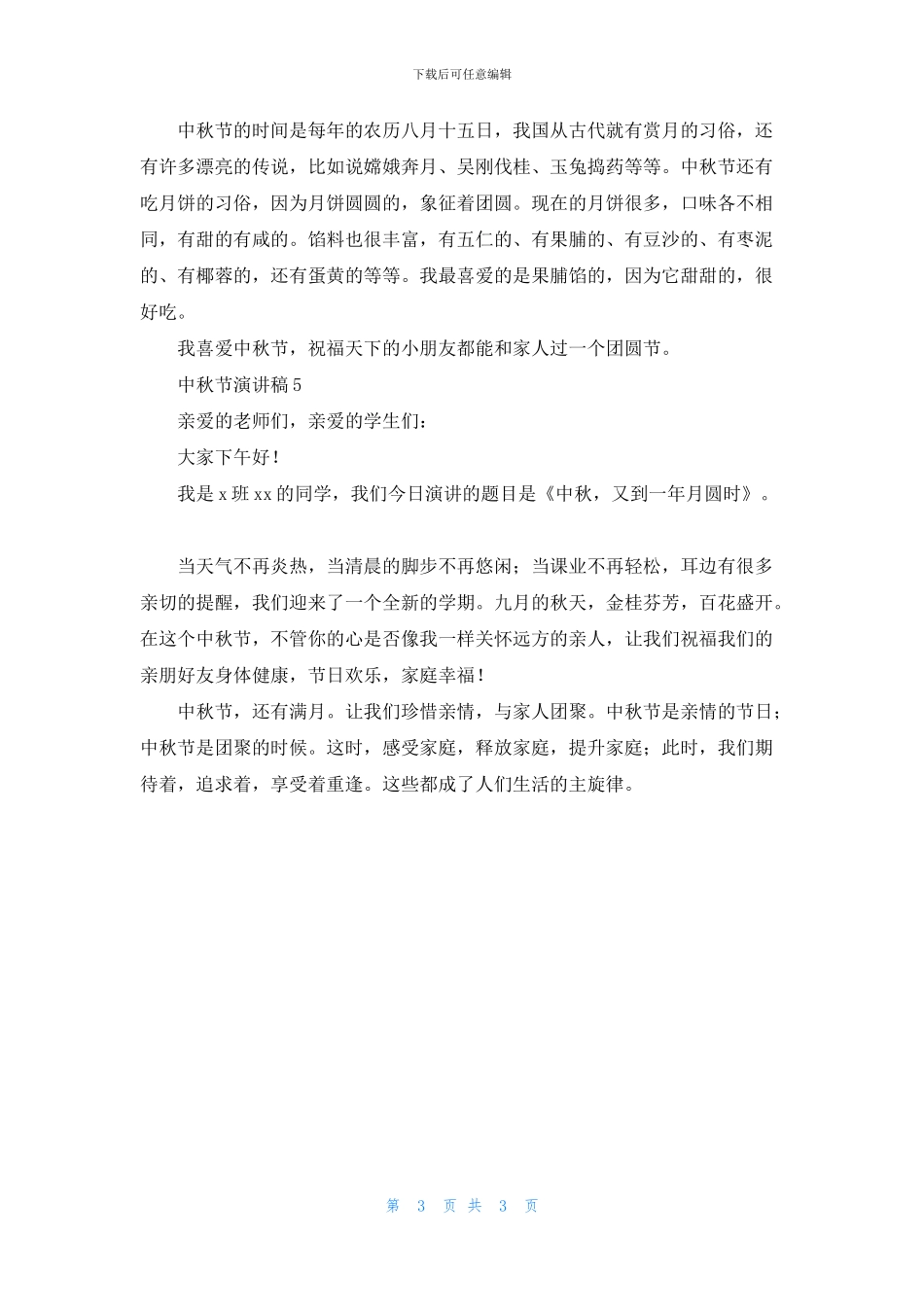 中秋节演讲稿(通用5篇)_第3页