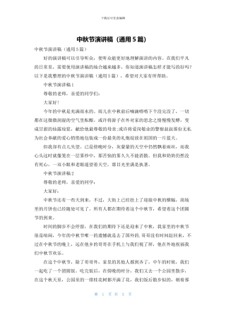 中秋节演讲稿(通用5篇)