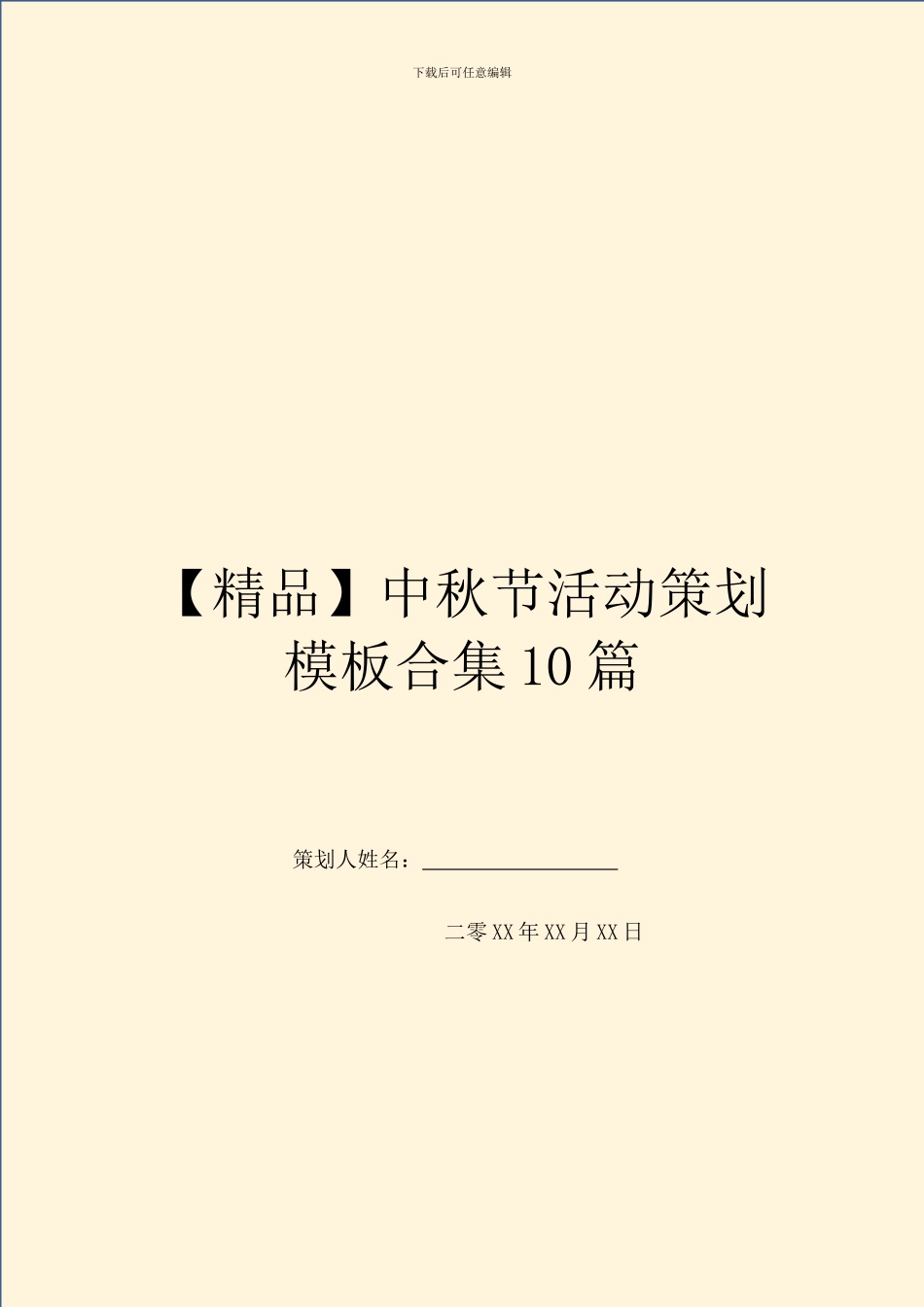 中秋节活动策划模板合集10篇_第1页