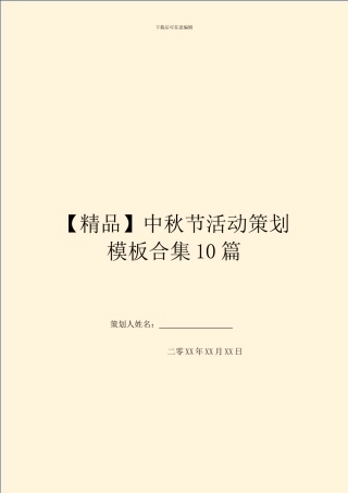 中秋节活动策划模板合集10篇
