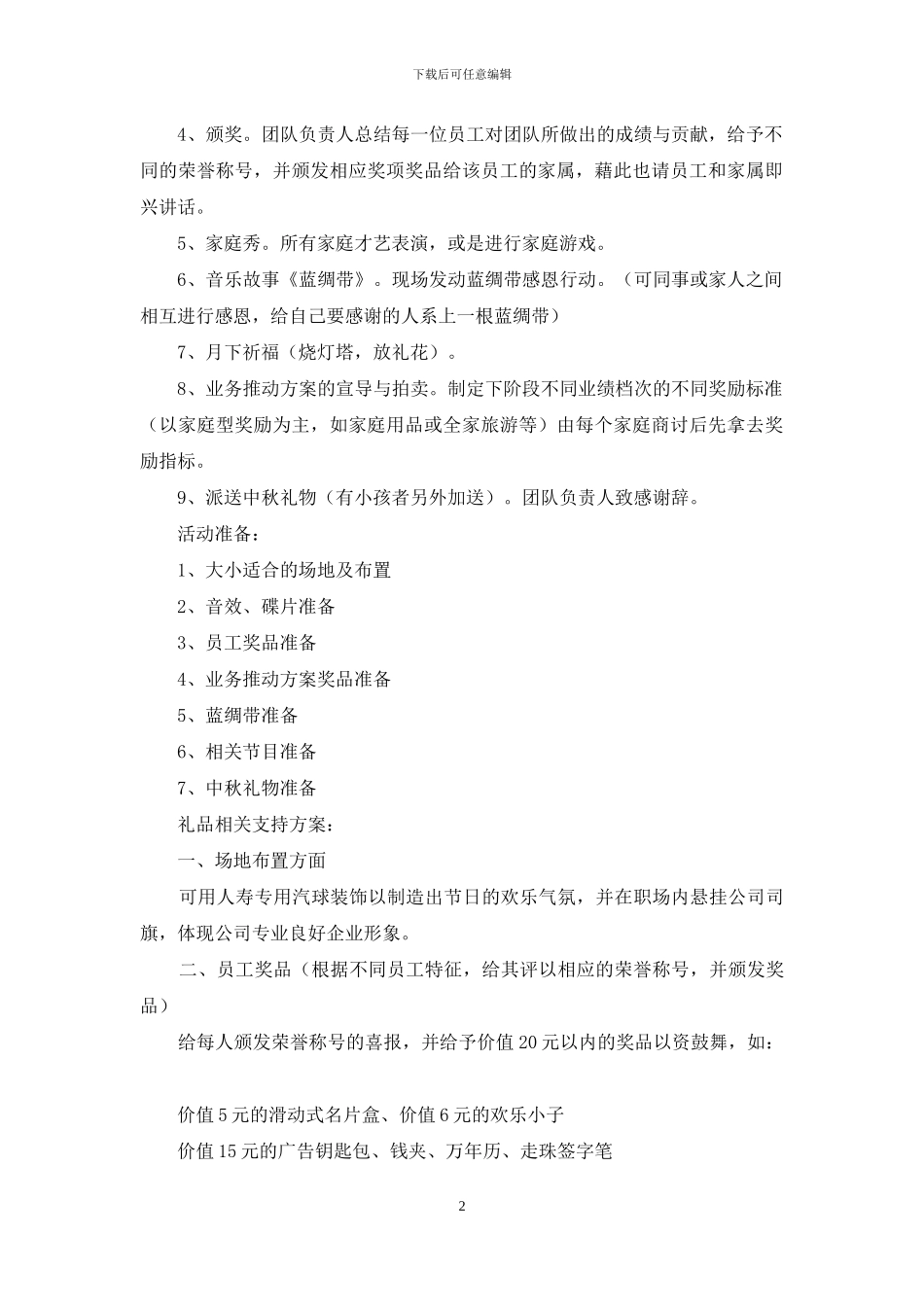 中秋节活动策划锦集10篇_第2页