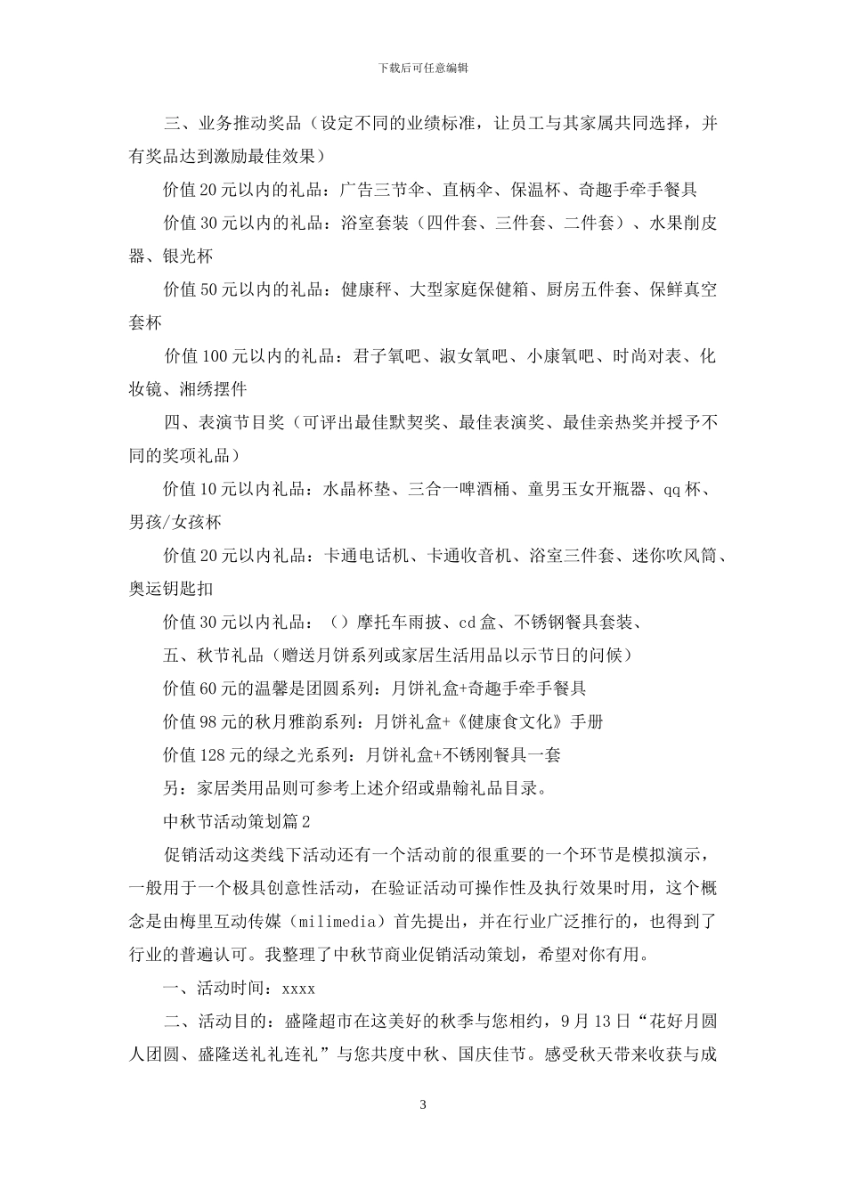 中秋节活动策划锦集10篇_第3页