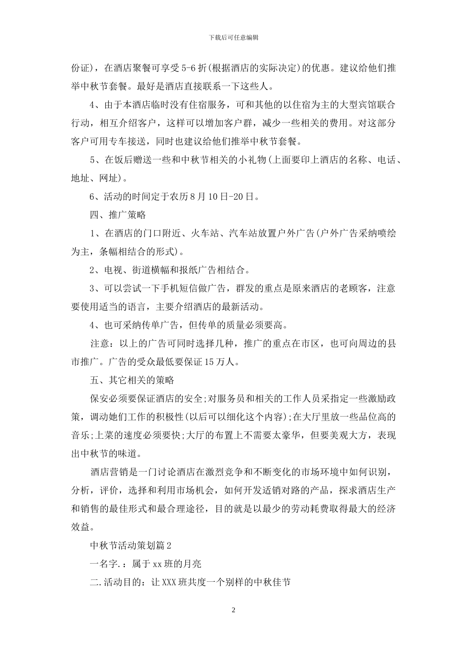 中秋节活动策划模板9篇_第2页
