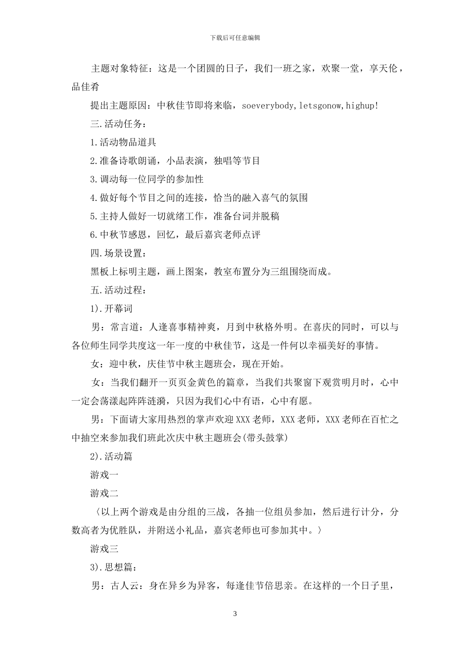 中秋节活动策划模板9篇_第3页