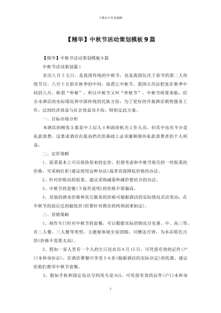 中秋节活动策划模板9篇