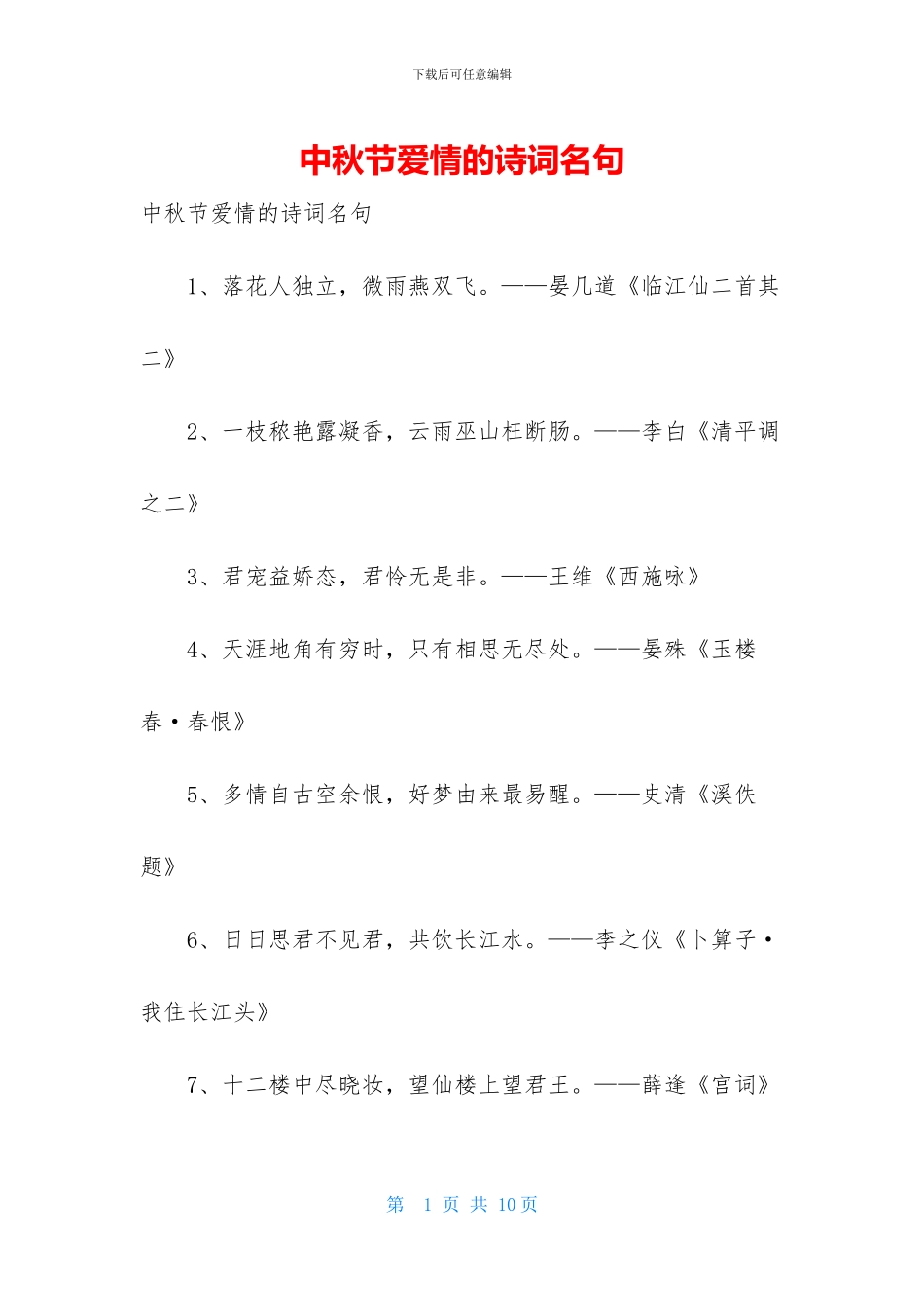 中秋节爱情的诗词名句_第1页