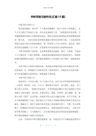 中秋节的习俗作文