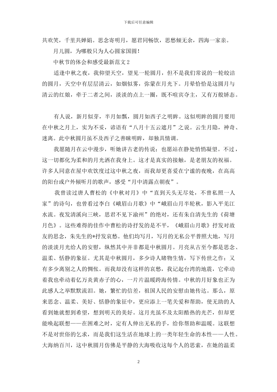 中秋节的体会和感受最新范文_第2页