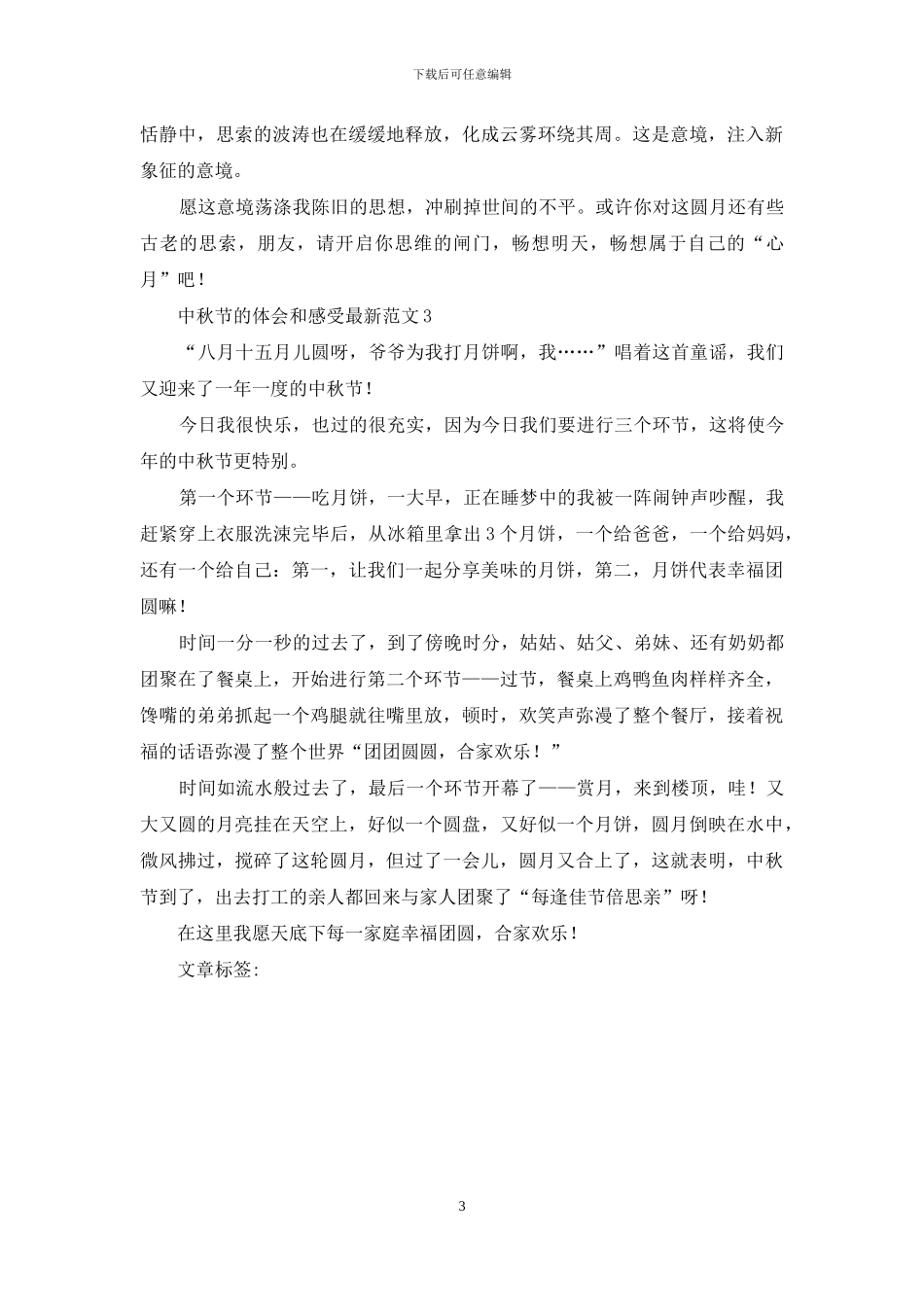 中秋节的体会和感受最新范文_第3页