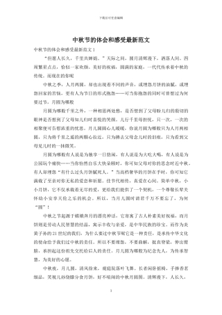 中秋节的体会和感受最新范文