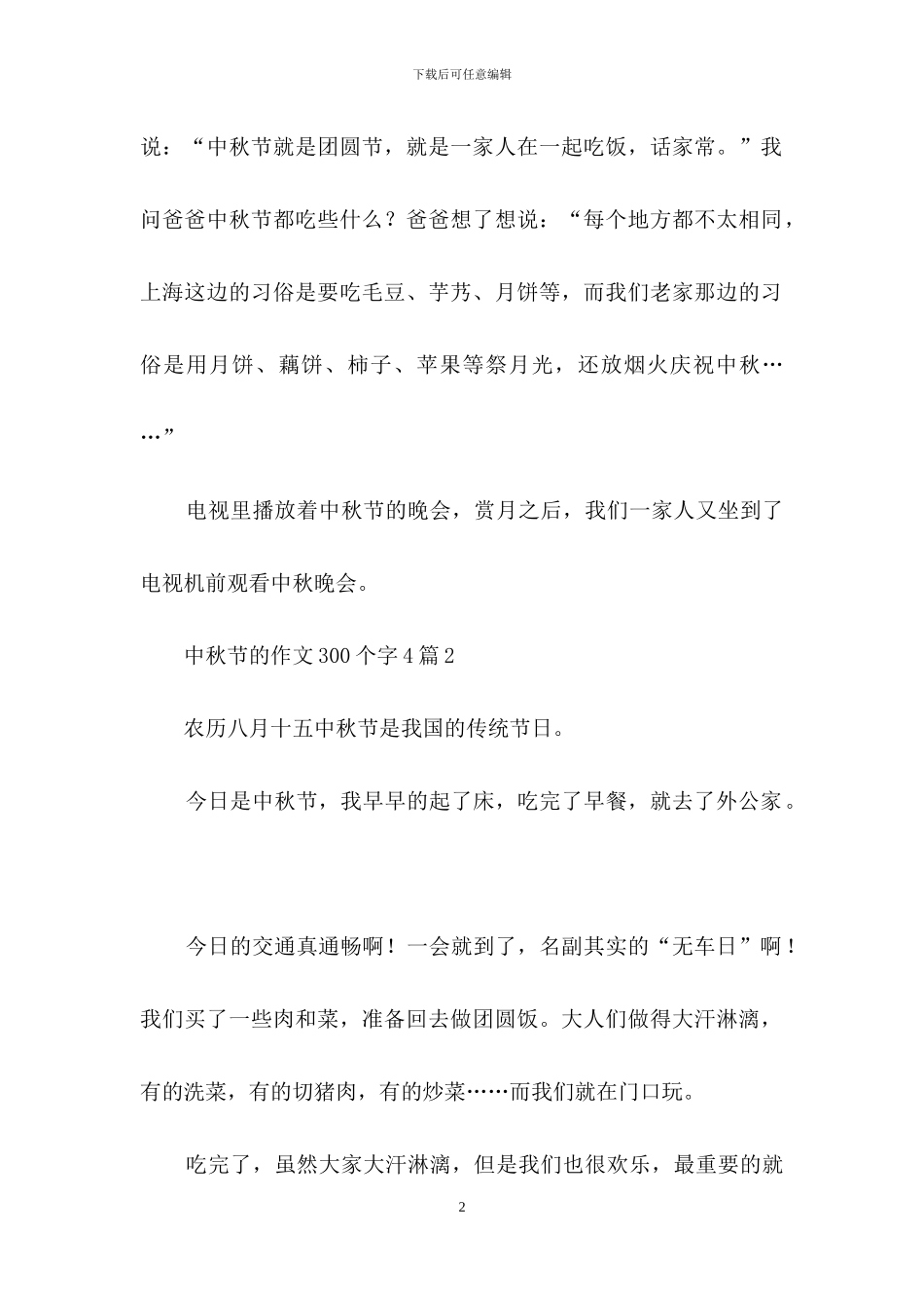 中秋节的作文300个字4篇_第2页