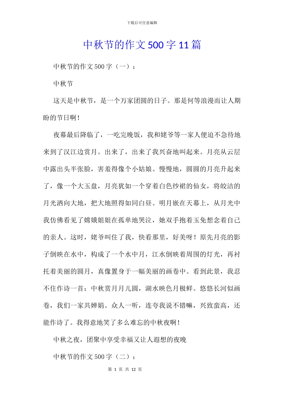 中秋节的作文500字11篇_第1页