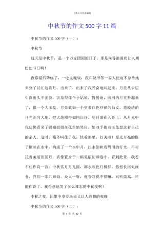 中秋节的作文500字11篇