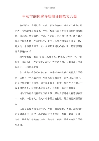 中秋节的优秀诗歌朗诵稿范文八篇