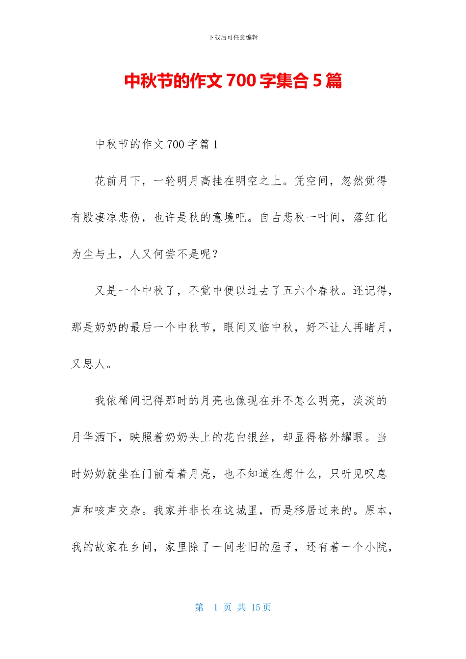 中秋节的作文700字集合5篇_第1页