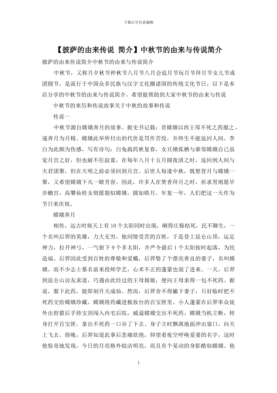 中秋节的由来与传说简介_第1页