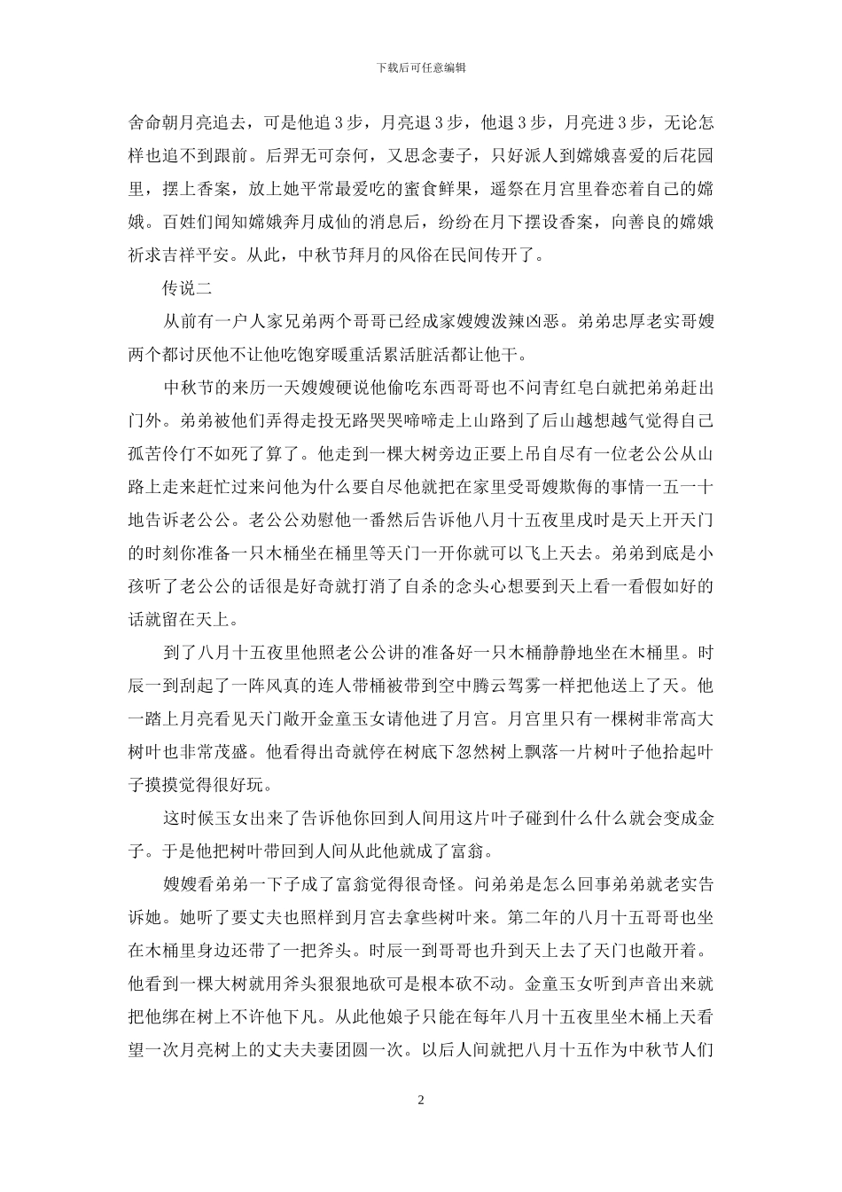 中秋节的由来与传说简介_第2页