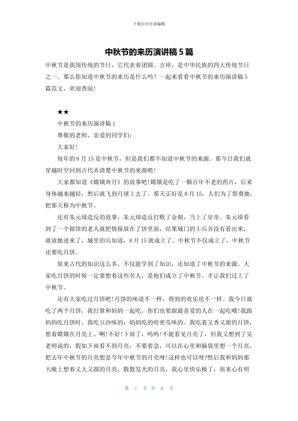 中秋节的来历演讲稿5篇_第1页