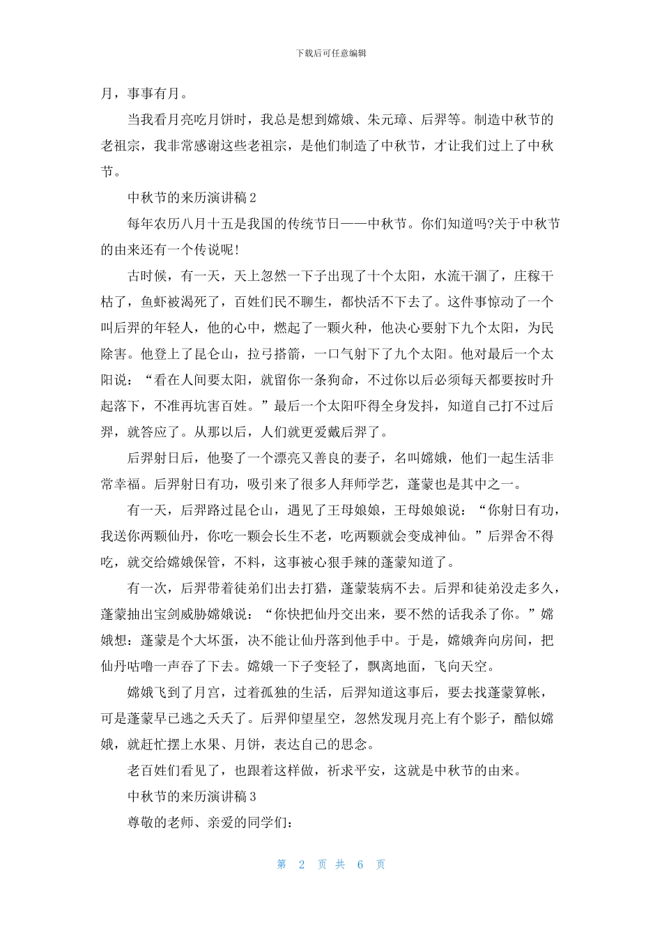 中秋节的来历演讲稿5篇_第2页