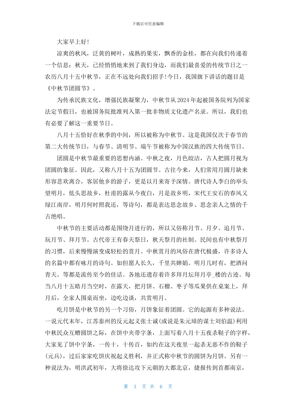 中秋节的来历演讲稿5篇_第3页