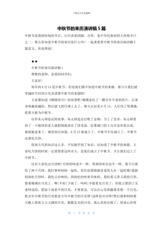 中秋节的来历演讲稿5篇