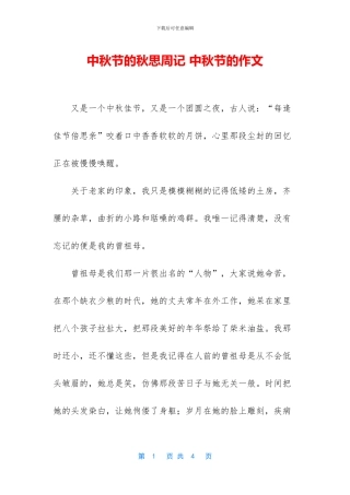 中秋节的秋思周记