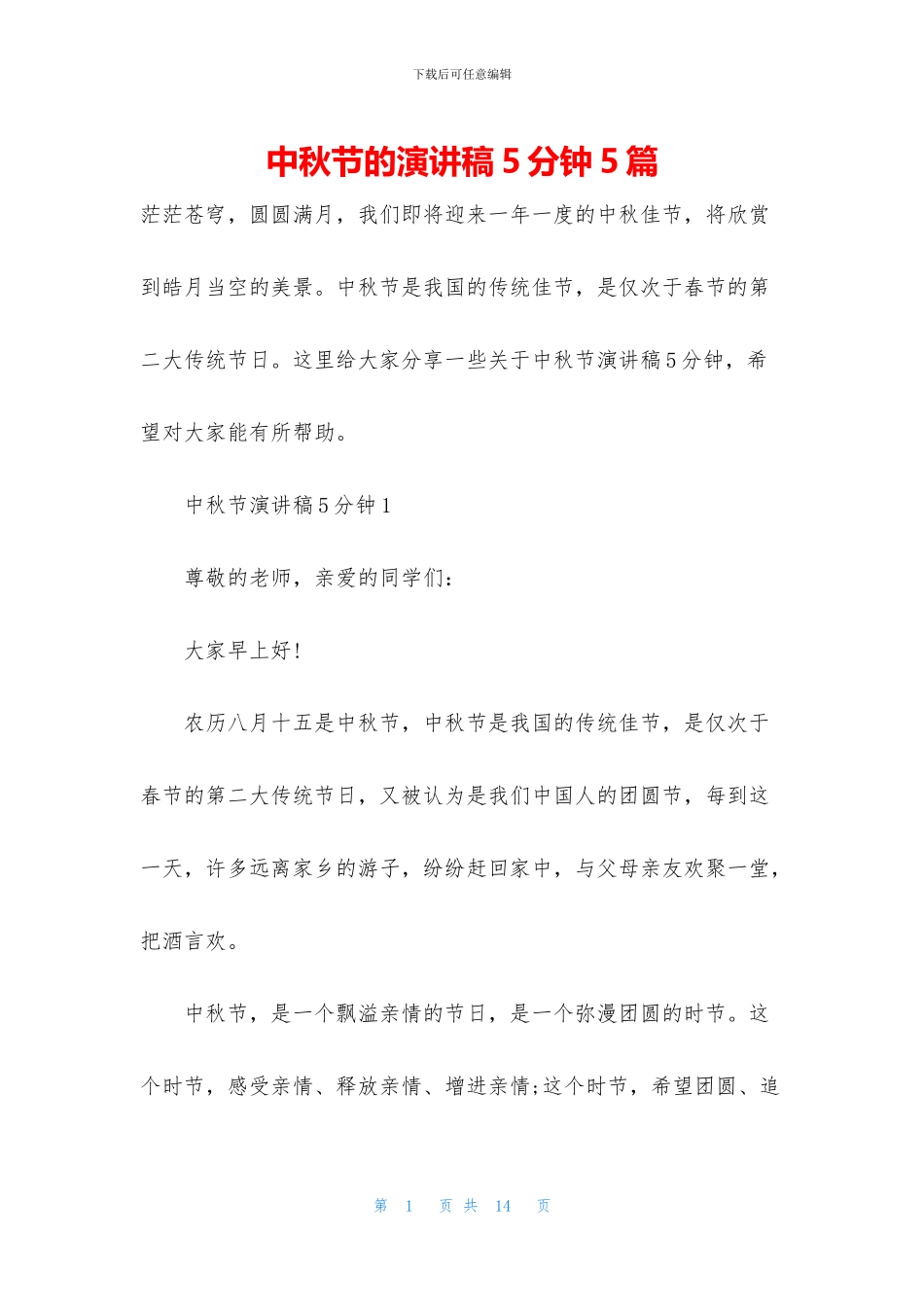 中秋节的演讲稿5分钟5篇_第1页