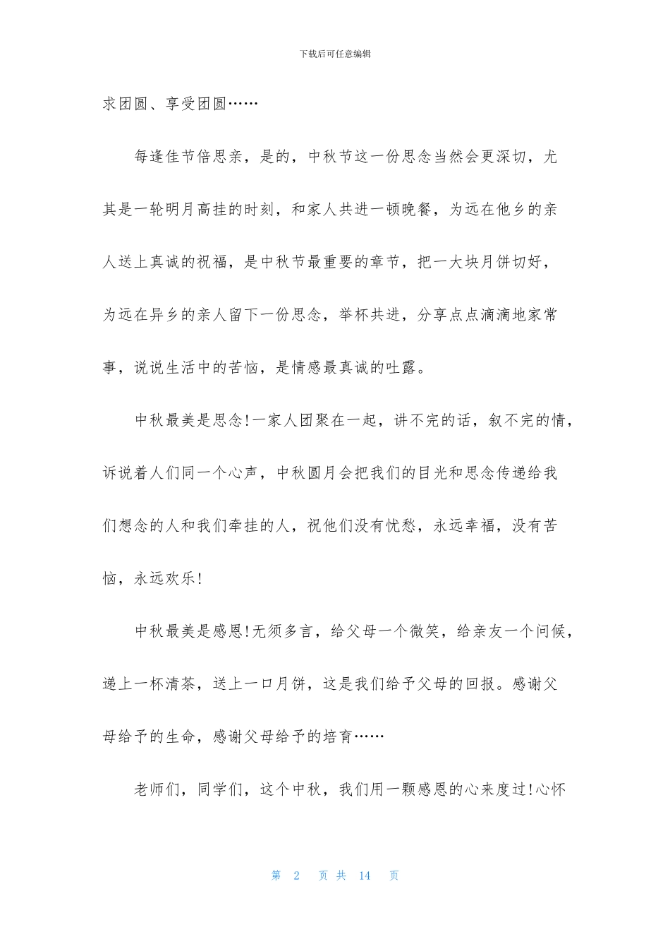 中秋节的演讲稿5分钟5篇_第2页