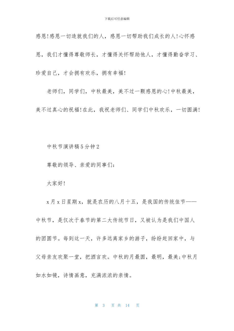 中秋节的演讲稿5分钟5篇_第3页