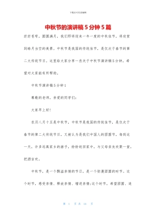 中秋节的演讲稿5分钟5篇