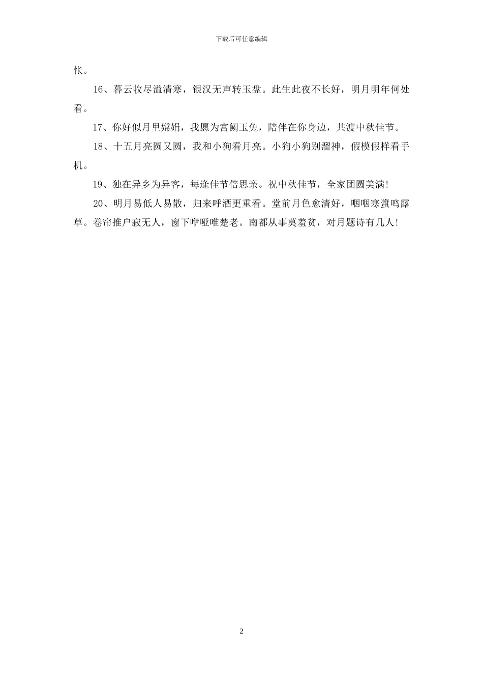 中秋节的诗句祝福语推荐_第2页