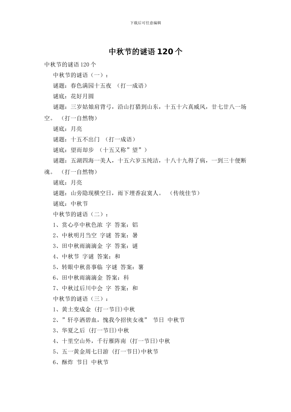 中秋节的谜语120个_第1页