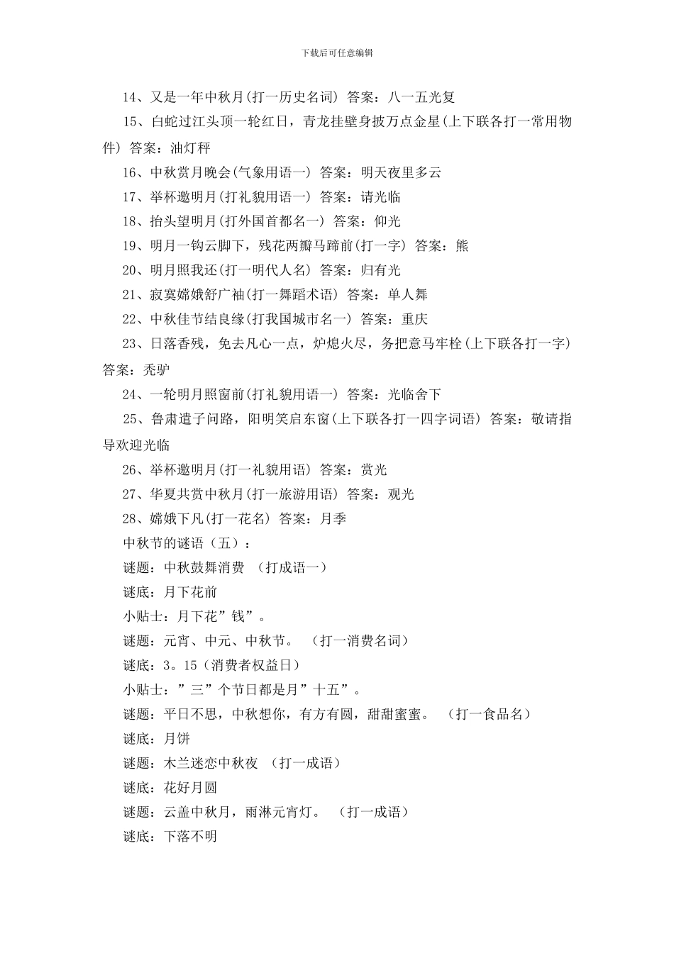 中秋节的谜语120个_第3页