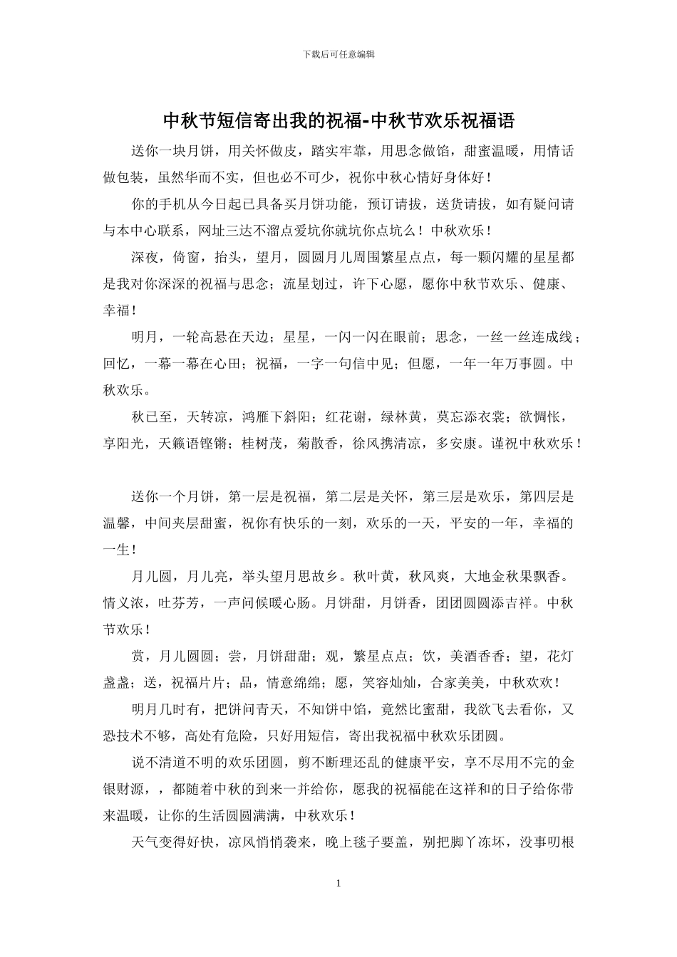 中秋节短信寄出我的祝愿_第1页