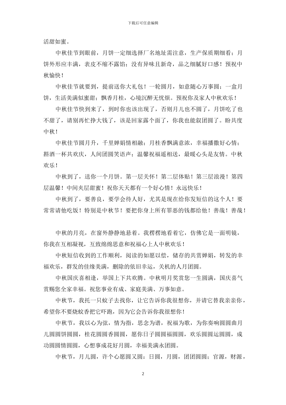 中秋节祝福短信-日子圆圆福圆圆_第2页