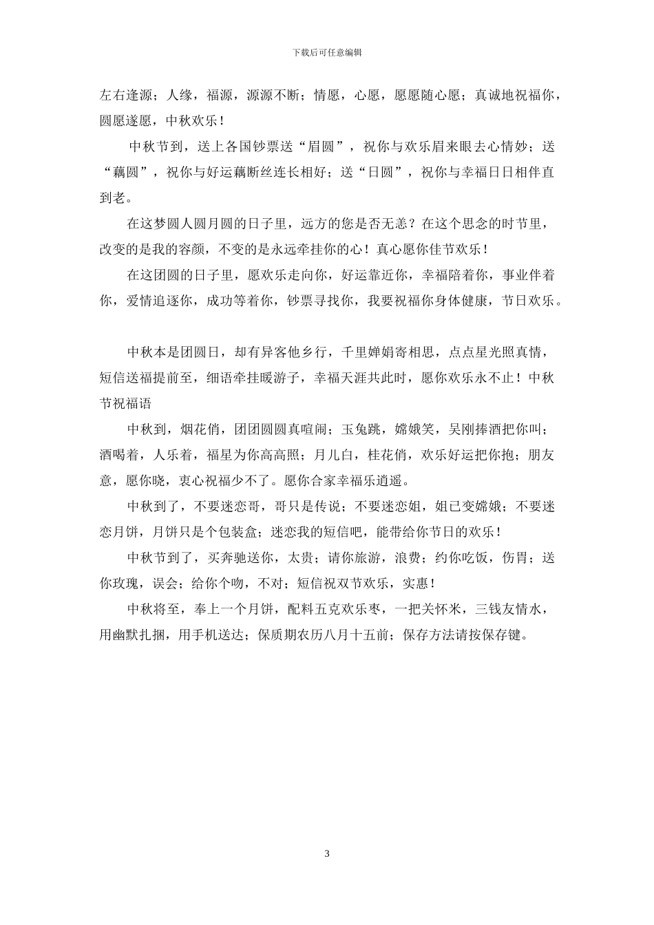 中秋节祝福短信-日子圆圆福圆圆_第3页