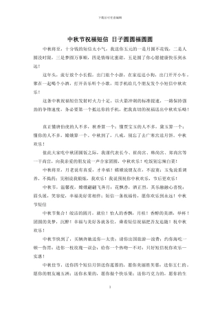 中秋节祝福短信-日子圆圆福圆圆