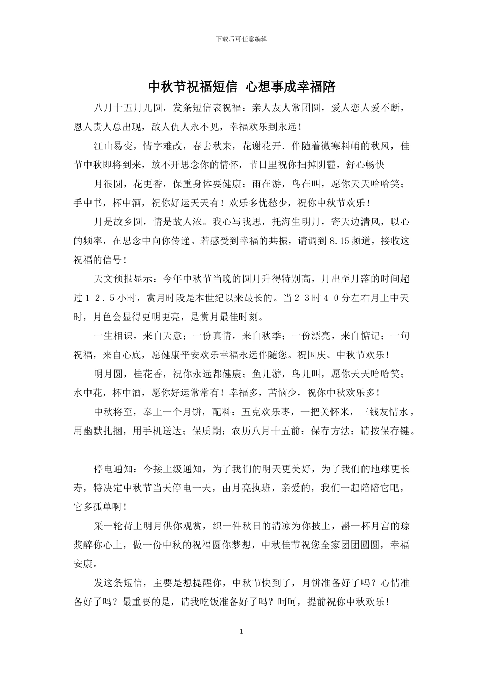 中秋节祝福短信-心想事成幸福陪_第1页