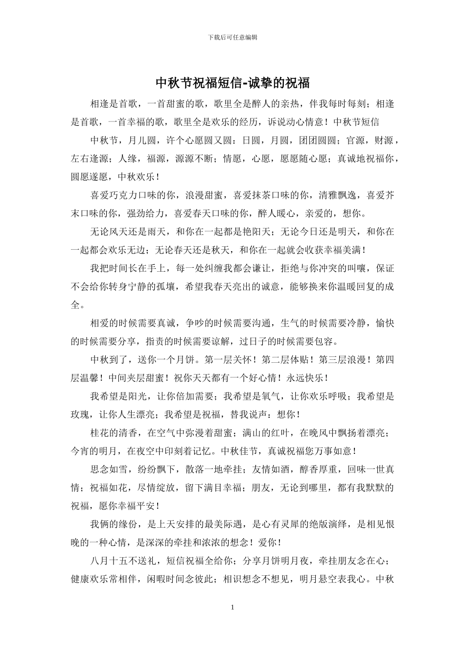 中秋节祝福短信-诚挚的祝福_第1页