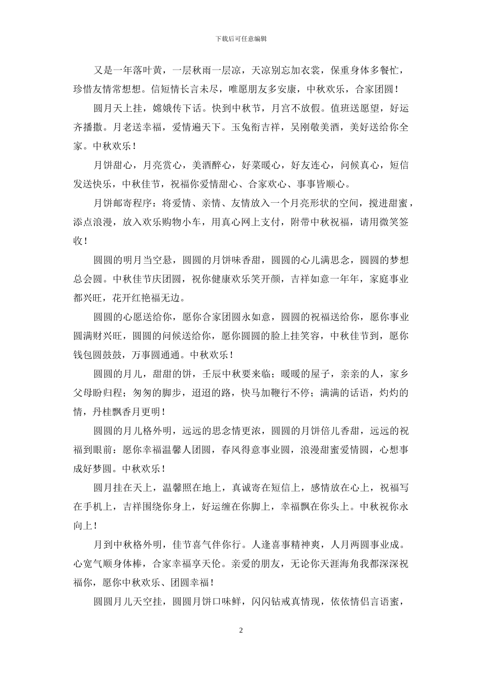 中秋节祝福短信-祝愿你事事如愿_第2页