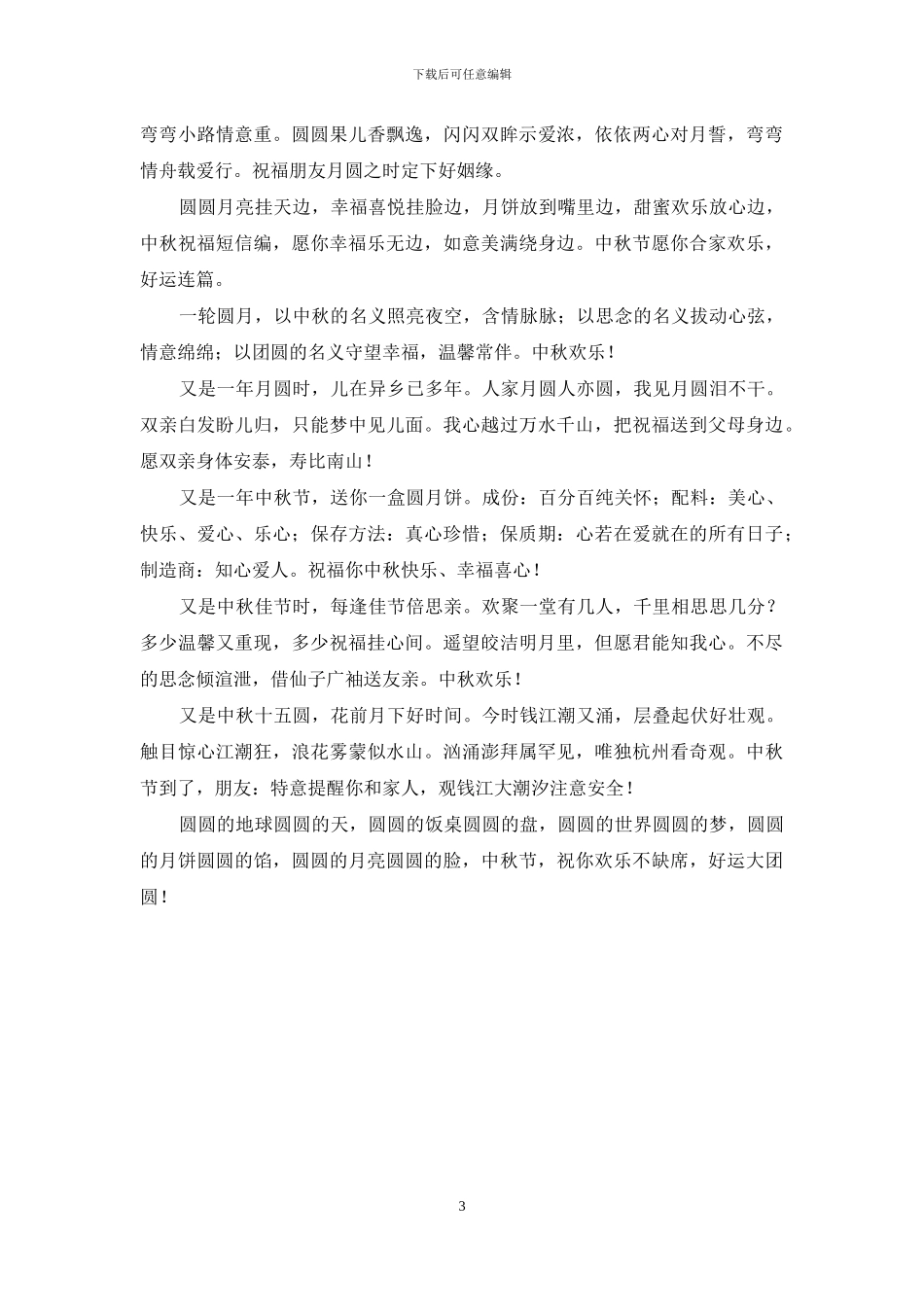 中秋节祝福短信-祝愿你事事如愿_第3页