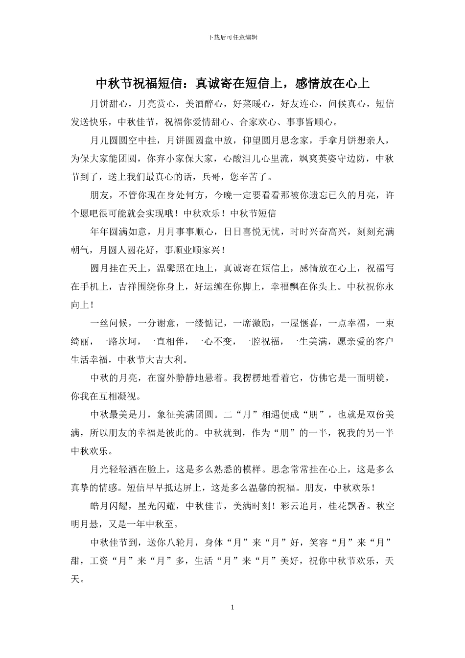 中秋节祝福短信：真诚寄在短信上_第1页