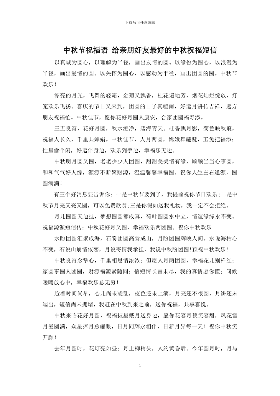 中秋节祝福语-给亲朋好友最好的中秋祝福短信_第1页