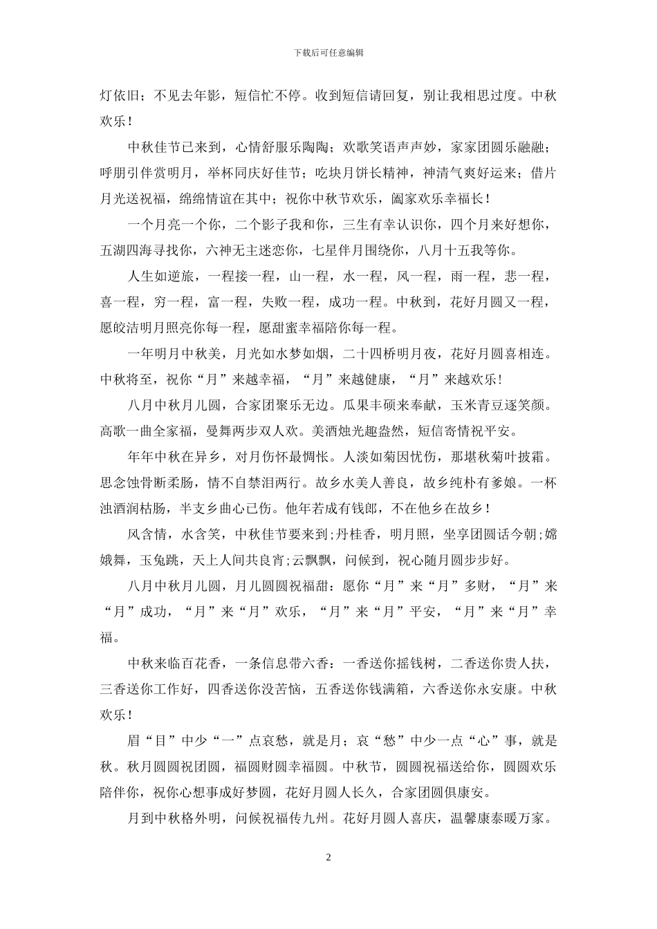 中秋节祝福语-给亲朋好友最好的中秋祝福短信_第2页