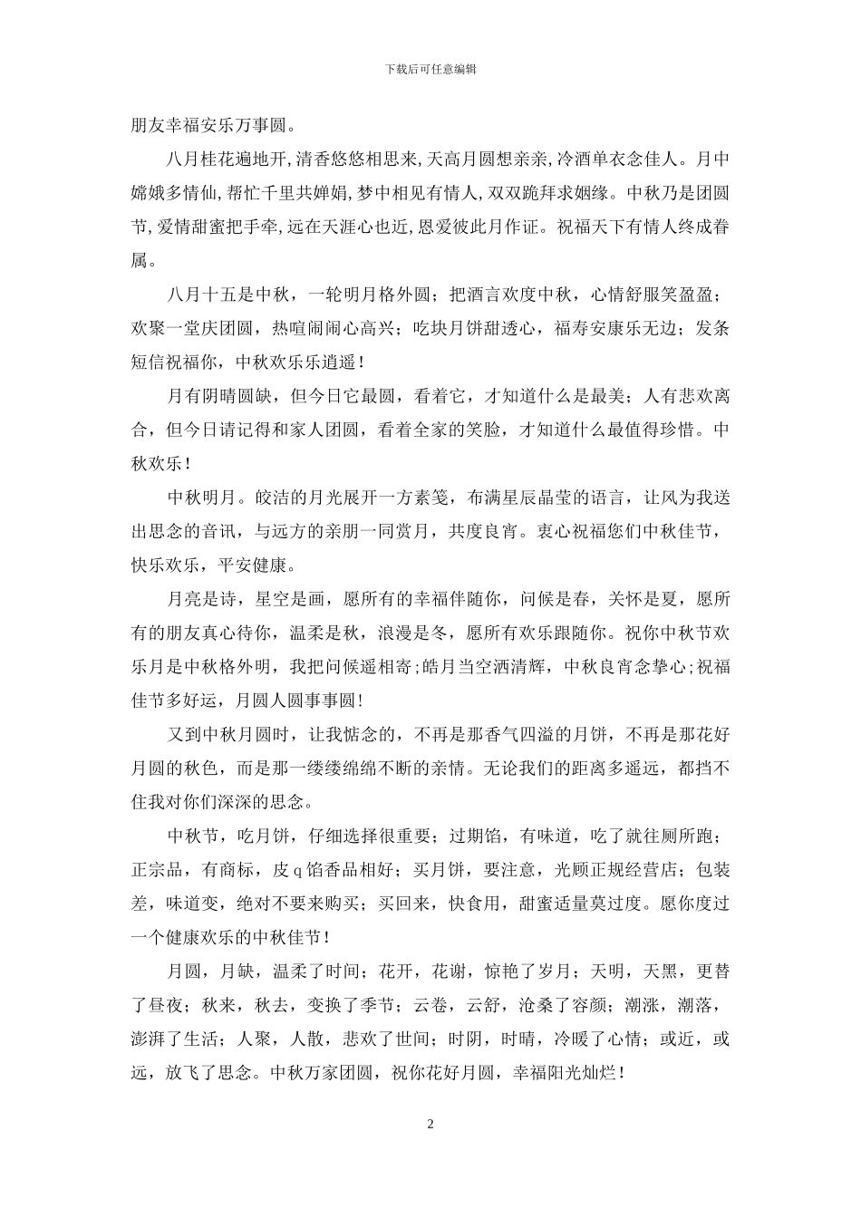 中秋节祝福语-祝福朋友们节日快乐全家团圆_第2页