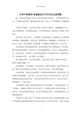 中秋节祝福语-祝福朋友们节日快乐全家团圆